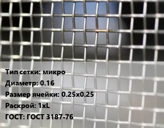 Сетка тканая микро d=0.16 Ячейка: 0.25х0.25 1хL ГОСТ: ГОСТ 3187-76